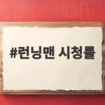 런닝맨 시청률