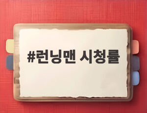 런닝맨 시청률