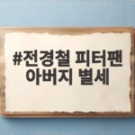 전경철 피터팬 아버지 별세, 마지막까지 아들을 위한 사랑의 기록 전경철 피터팬 아버지 별세