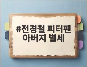 전경철 피터팬 아버지 별세