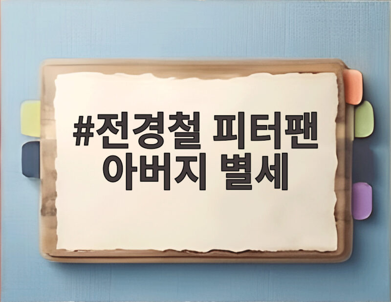 전경철 피터팬 아버지 별세
