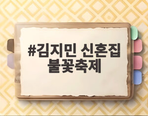 김지민 신혼집 불꽃축제