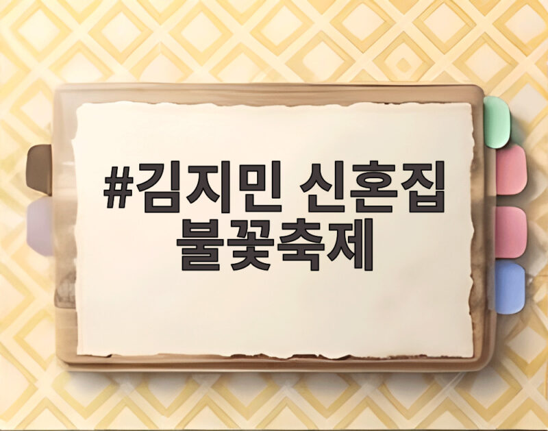 김지민 신혼집 불꽃축제 명당뷰 공개, 한강 77평 전세가 26억 실화 1 김지민 신혼집 불꽃축제
