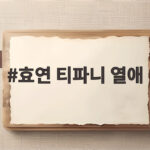 효연 티파니 열애 소식 가장 늦게 알았다고? 변요한 호칭 고민까지 공개 효연 티파니 열애
