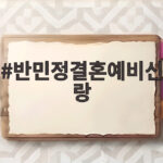 반민정결혼예비신랑