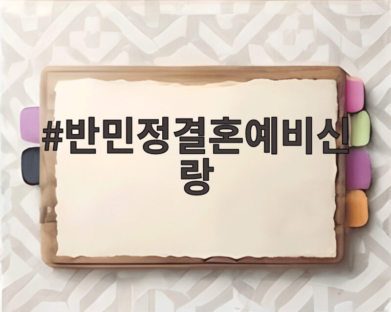 반민정결혼예비신랑