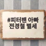 피터팬 아빠 전경철 별세 간암 시한부 선고 후 아들을 위해 마지막 보금자리 피터팬 아빠 전경철 별세