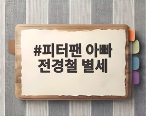 피터팬 아빠 전경철 별세