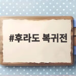 후라도 복귀전, 1회 4실점에도 승리 요건을 채운 이유 후라도 복귀전