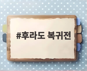 후라도 복귀전