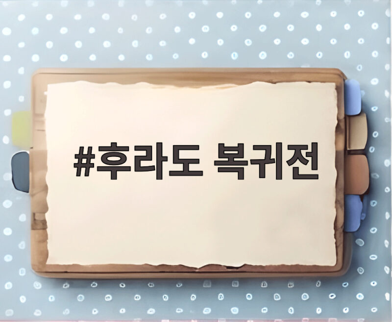 후라도 복귀전