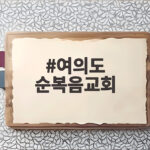 여의도 순복음교회