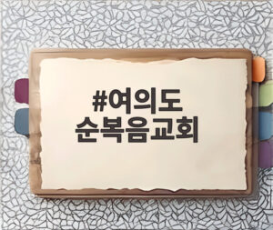 여의도 순복음교회
