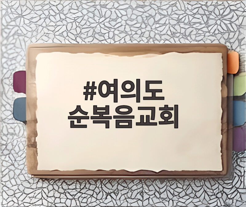 여의도 순복음교회