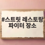 스트릿 레스토랑 파이터 장소 총정리 맥주축제에서 인천공항 결승까지 스트릿 레스토랑 파이터 장소