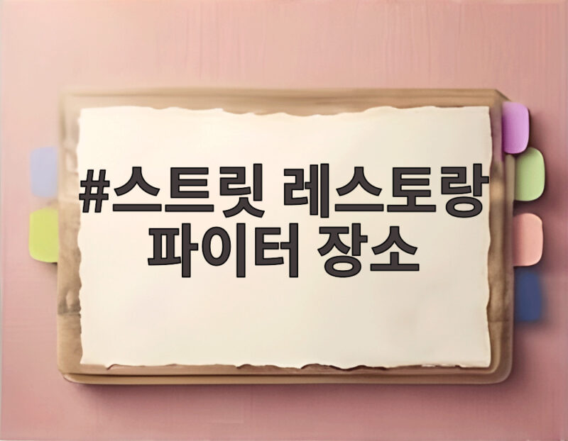 스트릿 레스토랑 파이터 장소