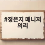 정은지 매니저 의리 7년 인연 전참시에서 공개한 특별한 동행 정은지 매니저 의리