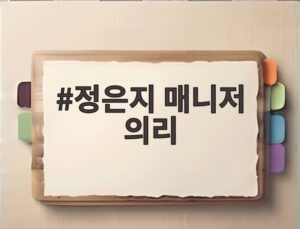 정은지 매니저 의리