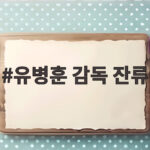 유병훈 감독 잔류, 사퇴 번복의 진짜 이유와 안양의 미래 유병훈 감독 잔류
