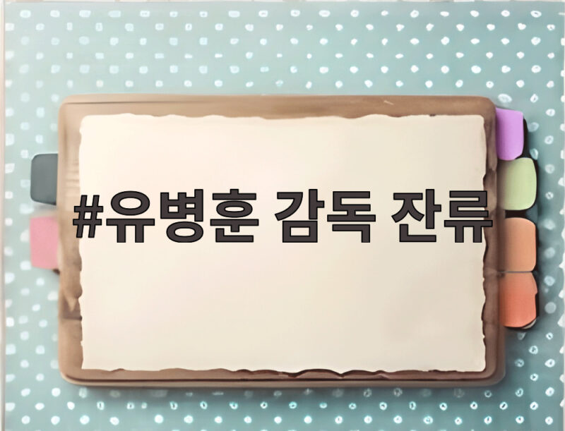 유병훈 감독 잔류, 사퇴 번복의 진짜 이유와 안양의 미래 1 유병훈 감독 잔류