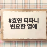 효연 티파니 변요한 열애 소식을 방송으로 가장 늦게 알았다고 효연 티파니 변요한 열애
