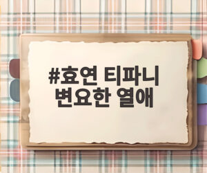 효연 티파니 변요한 열애
