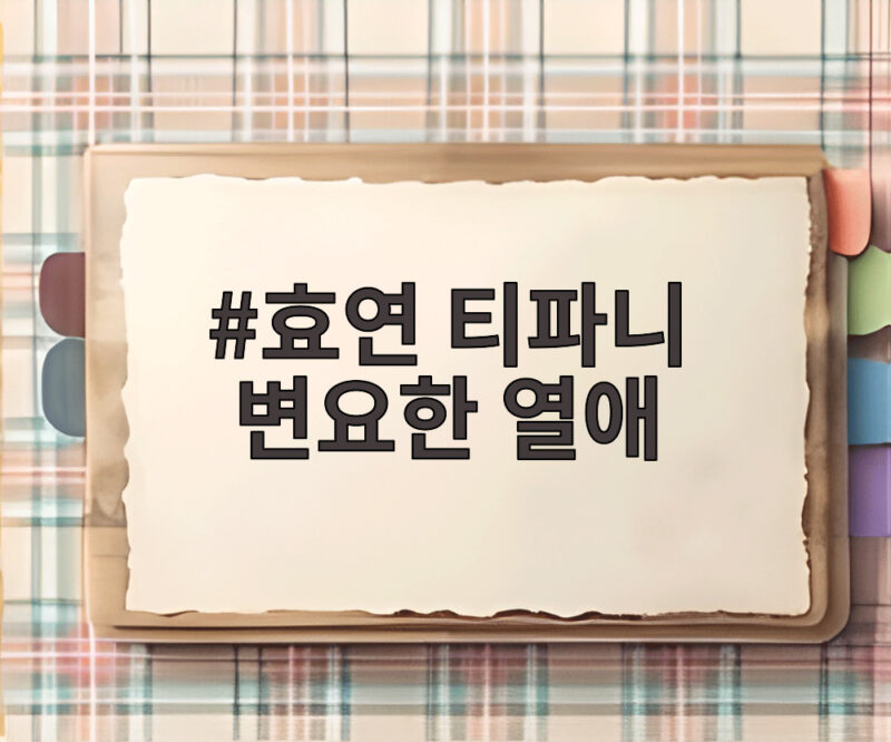 효연 티파니 변요한 열애 소식을 방송으로 가장 늦게 알았다고 1 효연 티파니 변요한 열애