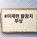 이재현 팔꿈치 부상 149km 직구에 맞고 교체되며 아시안게임 비상 이재현 팔꿈치 부상