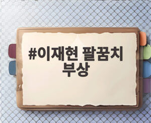 이재현 팔꿈치 부상
