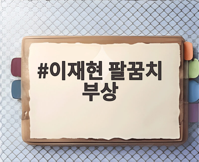 이재현 팔꿈치 부상 149km 직구에 맞고 교체되며 아시안게임 비상 1 이재현 팔꿈치 부상