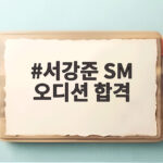 서강준 SM 오디션 합격