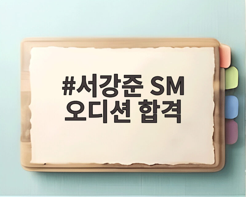 서강준 SM 오디션 합격 통보에 어머니가 보인 뜻밖의 반응과 데뷔 이야기 1 서강준 SM 오디션 합격