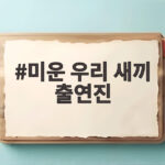 미운 우리 새끼 출연진 최근 소식 김준호 김지민 이승우 임원희까지 미운 우리 새끼 출연진