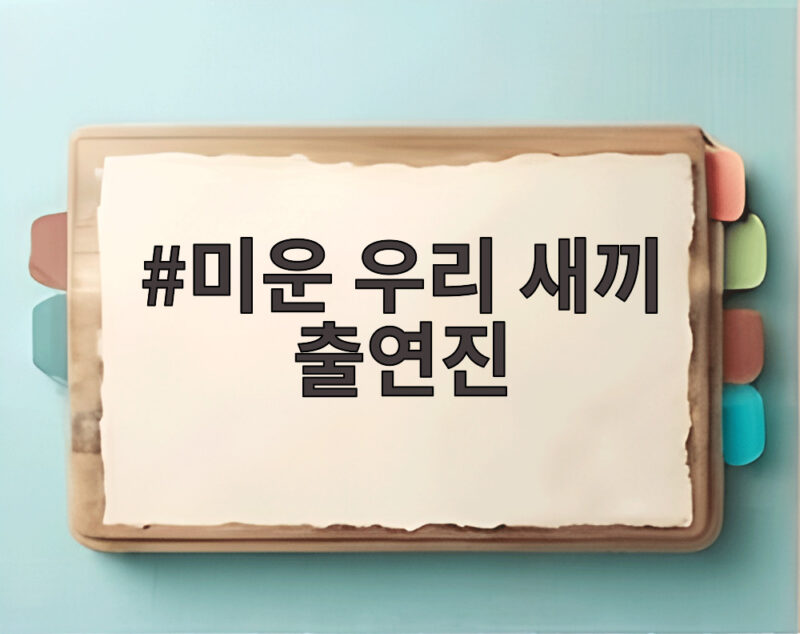 미운 우리 새끼 출연진 최근 소식 김준호 김지민 이승우 임원희까지 1 미운 우리 새끼 출연진