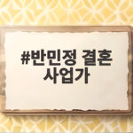 반민정 결혼 사업가