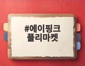 에이핑크 플리마켓