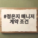 정은지 매니저 계약 조건