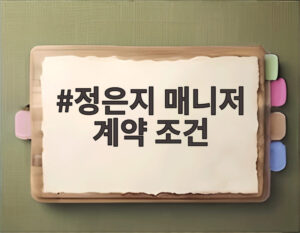 정은지 매니저 계약 조건