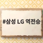 삼성 LG 역전승, 후라도 복귀와 구자욱 맹활약으로 10-4 대승 삼성 LG 역전승