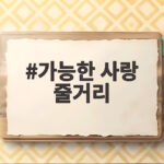 가능한 사랑 줄거리