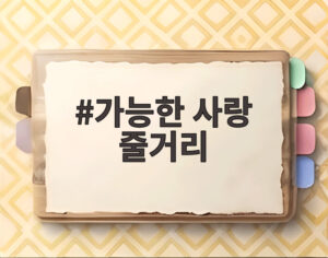 가능한 사랑 줄거리