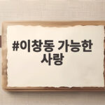 이창동 가능한 사랑