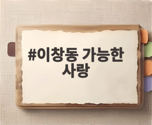 이창동 가능한 사랑