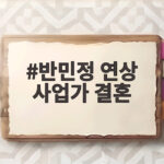 반민정 연상 사업가 결혼 늦게 찾아온 인연이라 더 특별한 이유 반민정 연상 사업가 결혼