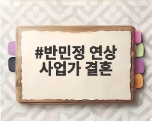 반민정 연상 사업가 결혼