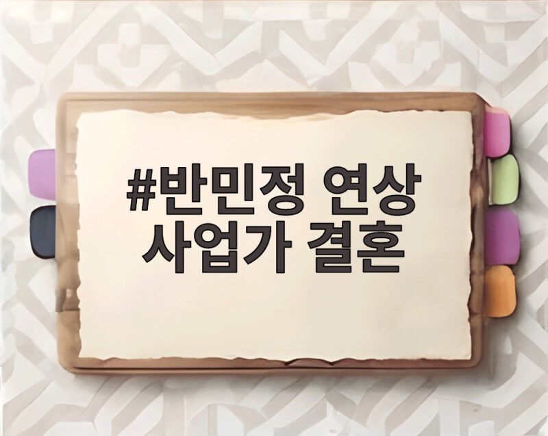 반민정 연상 사업가 결혼