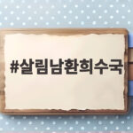 살림남환희수국