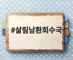 살림남환희수국