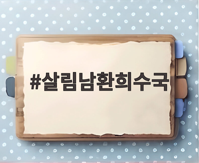 살림남환희수국, 사촌동생 이장우와 함께한 감동 효도 나들이 1 살림남환희수국