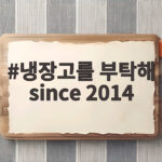 냉장고를 부탁해 since 2014
